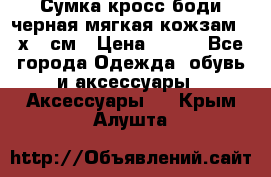 Сумка кросс-боди черная мягкая кожзам 19х24 см › Цена ­ 350 - Все города Одежда, обувь и аксессуары » Аксессуары   . Крым,Алушта